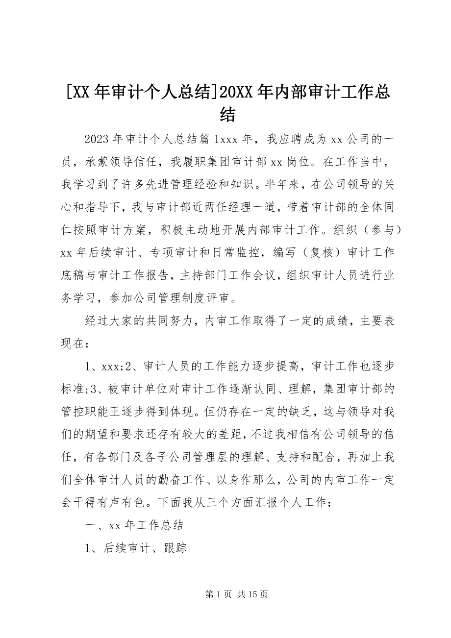 2023年审计个人总结内部审计工作总结.docx_第1页