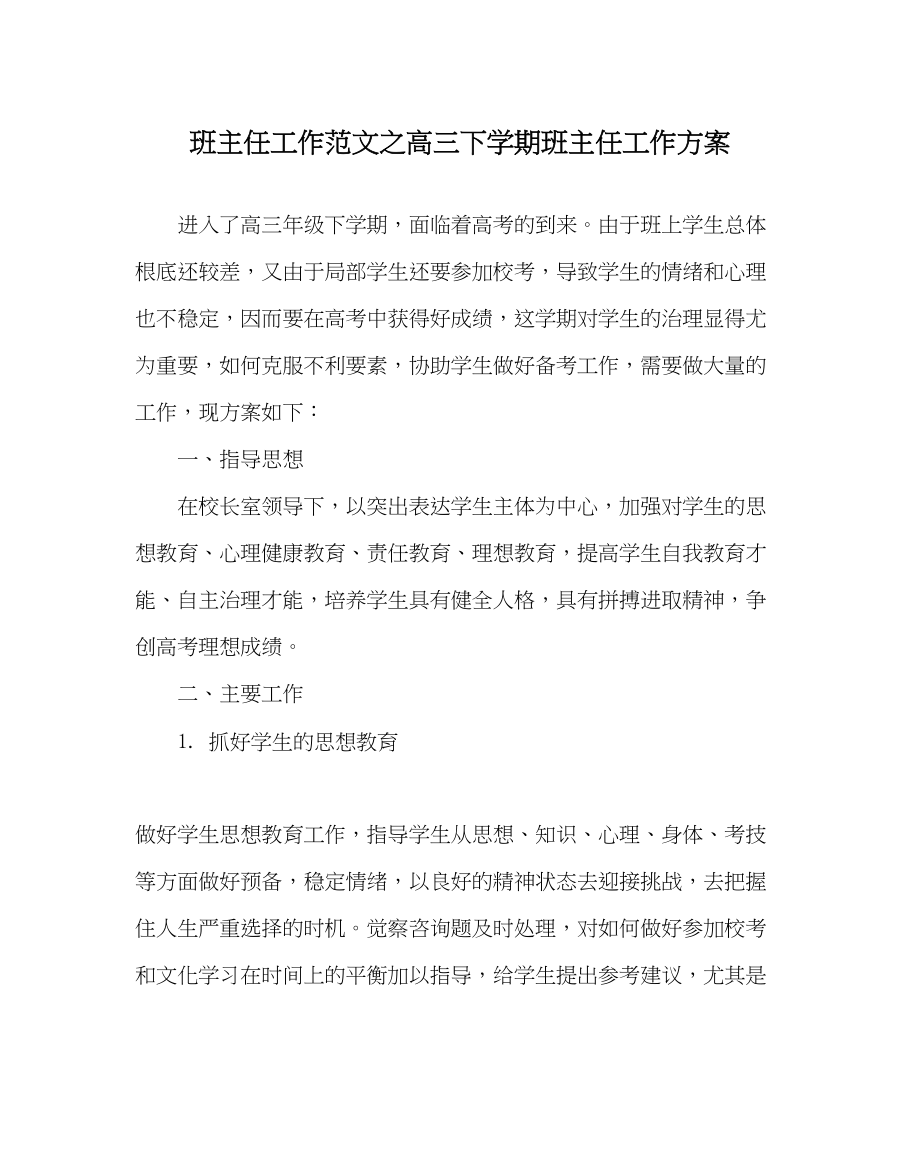 2023年班主任工作高三下学期班主任工作计划_0.docx_第1页