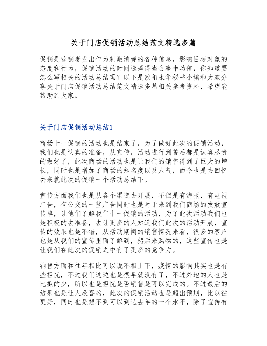 2023年关于门店促销活动总结多篇.doc_第1页