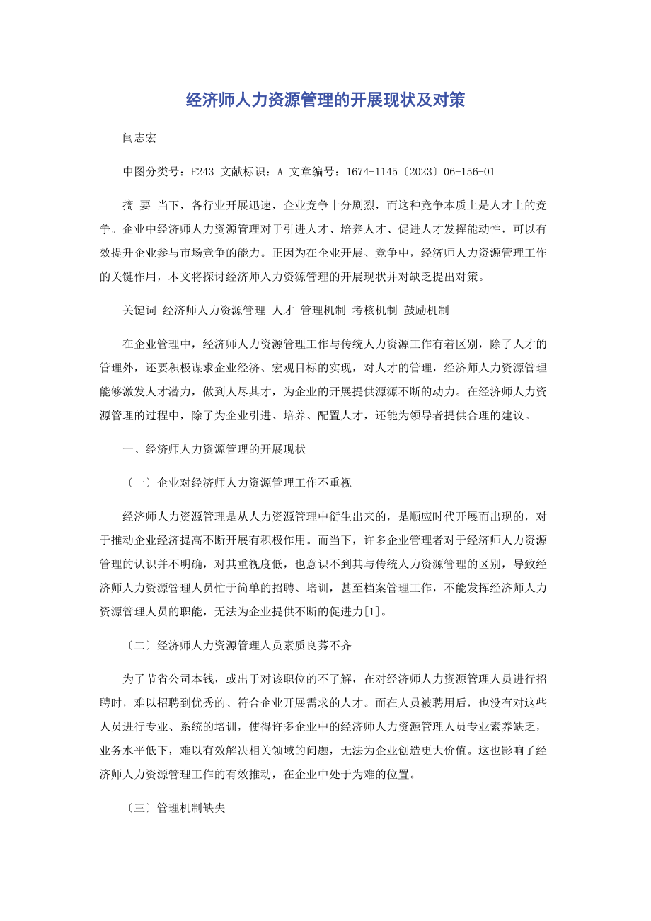 2023年经济师人力资源管理的发展现状及对策.docx_第1页