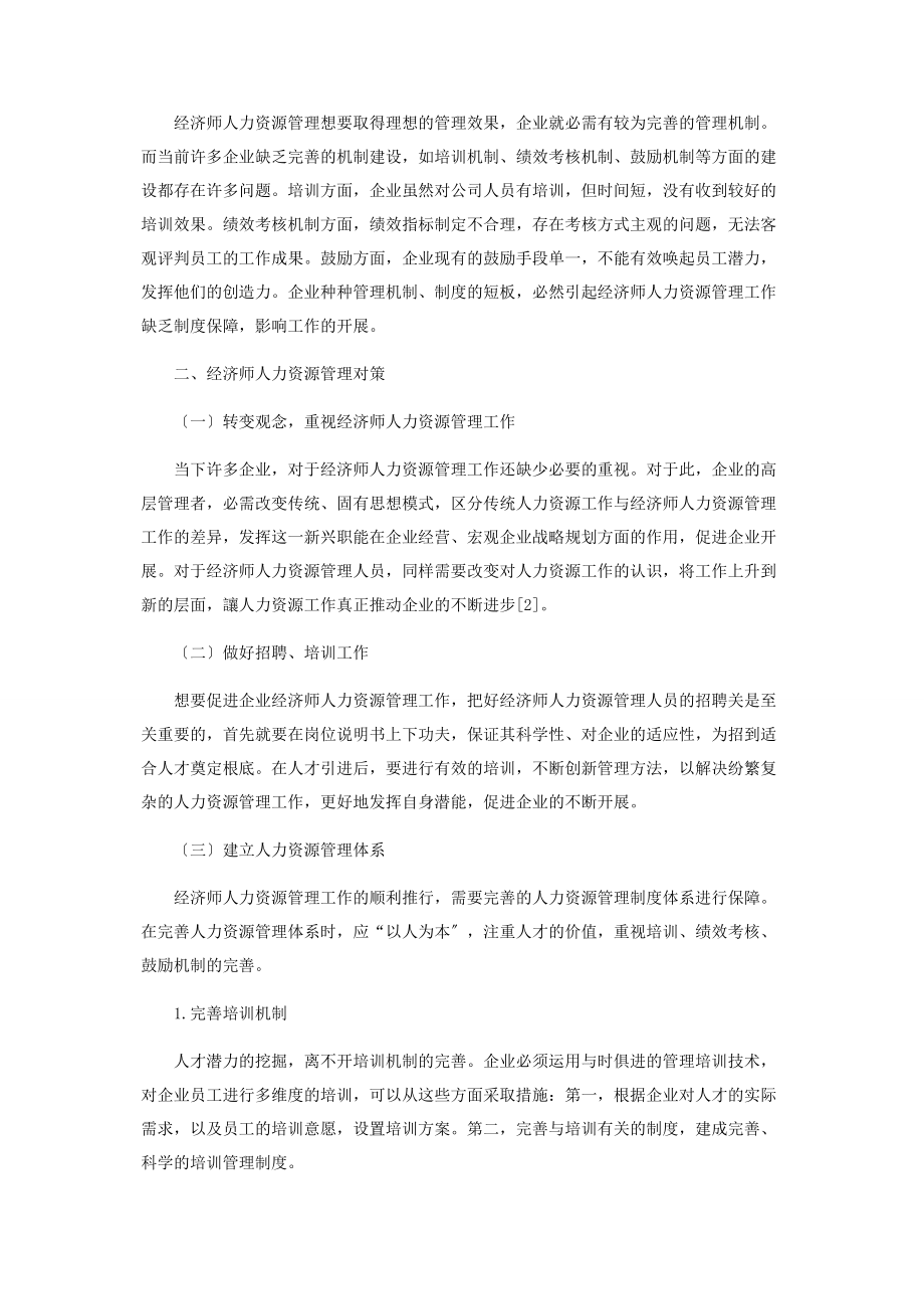 2023年经济师人力资源管理的发展现状及对策.docx_第2页