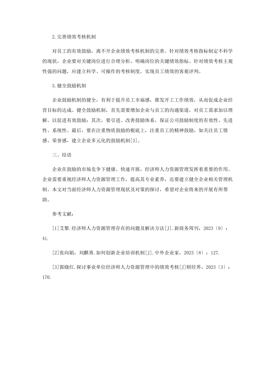 2023年经济师人力资源管理的发展现状及对策.docx_第3页