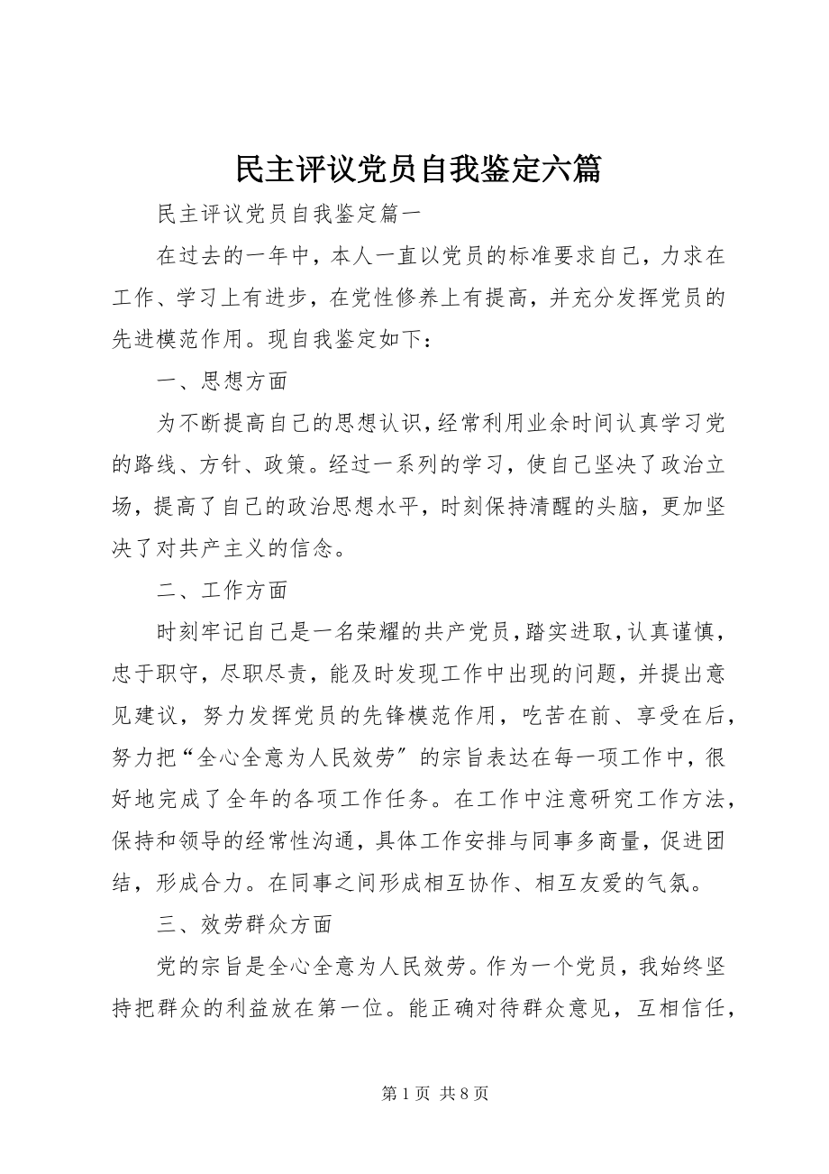 2023年民主评议党员自我鉴定六篇.docx_第1页