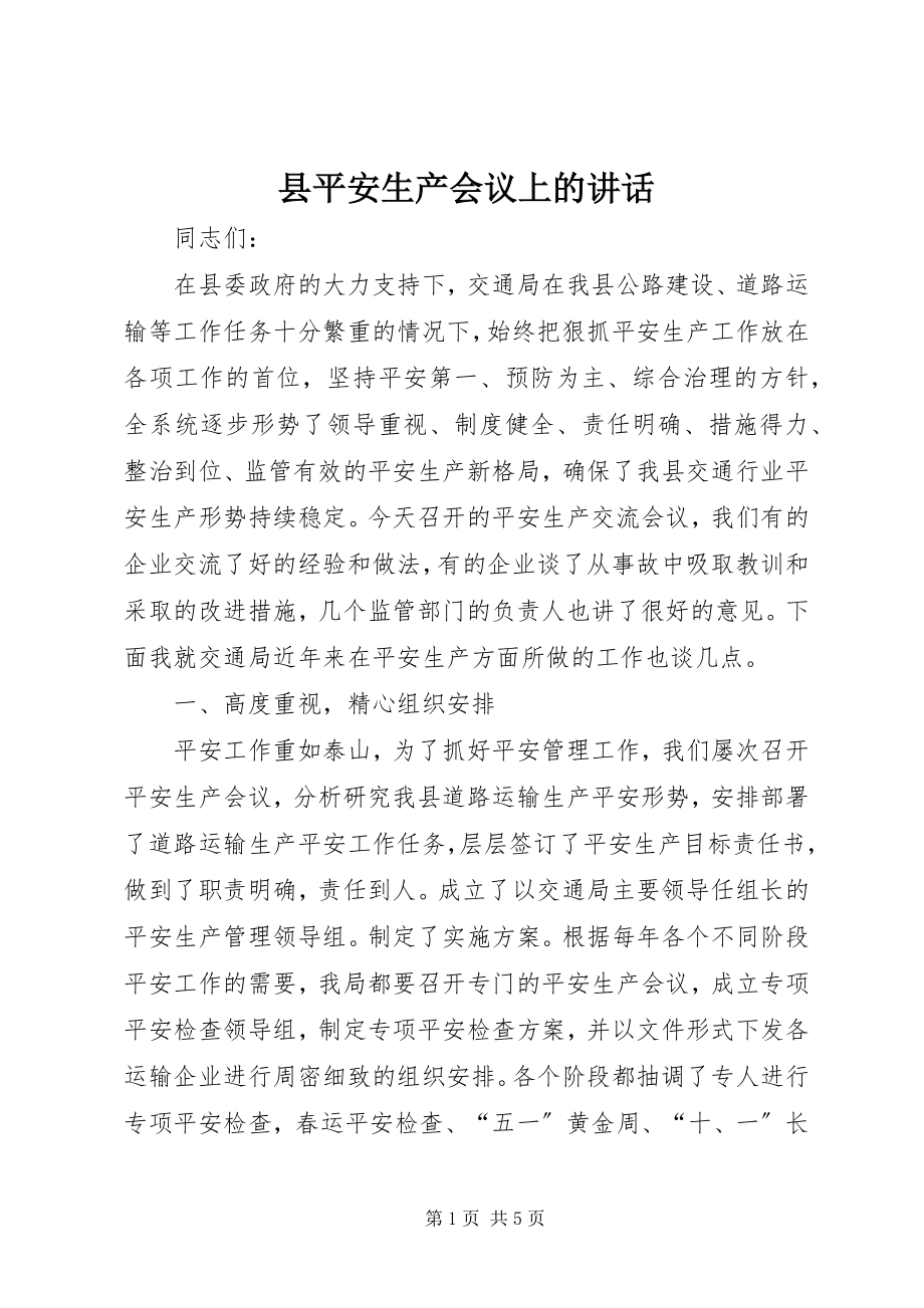 2023年县安全生产会议上的致辞.docx_第1页