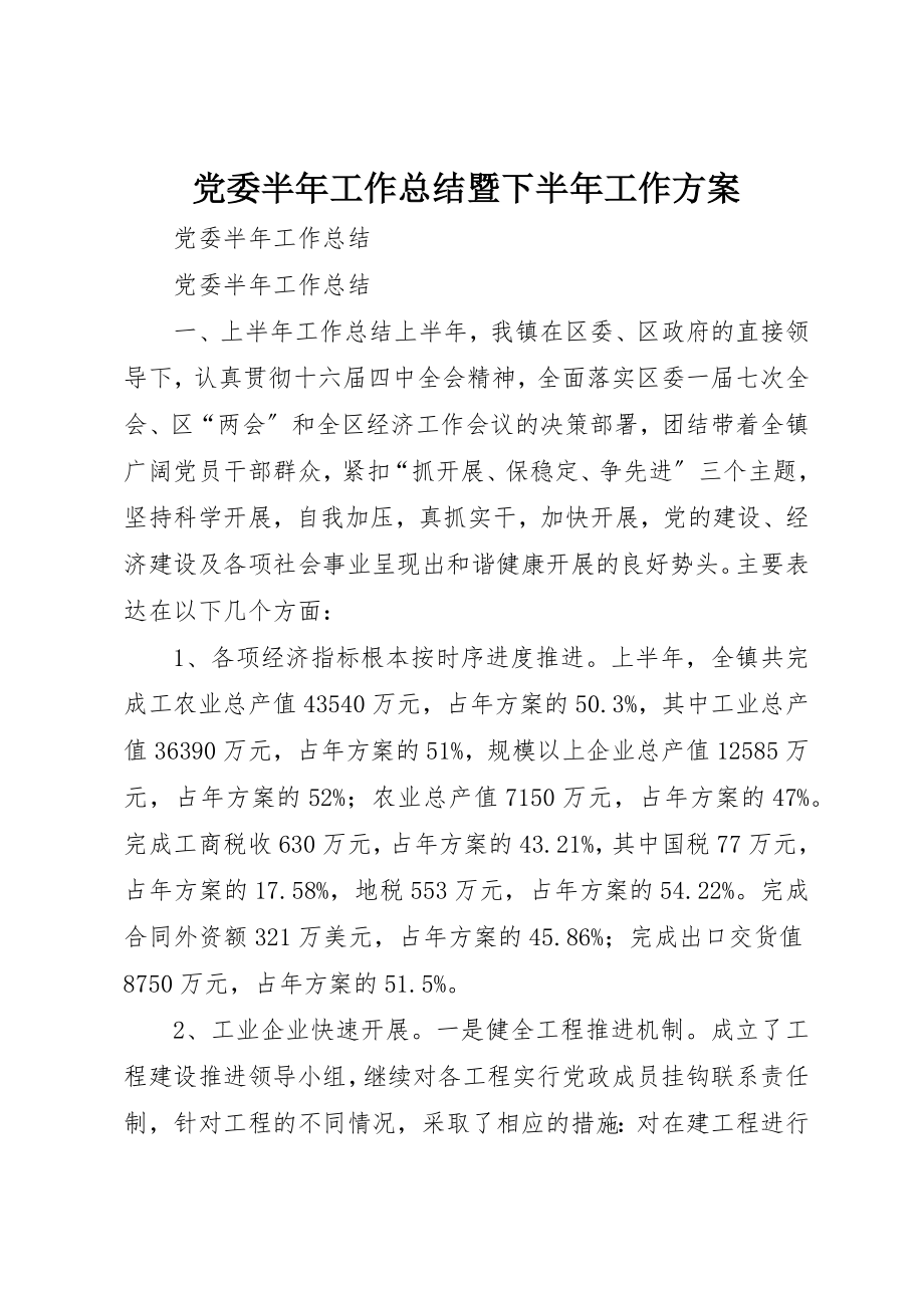 2023年党委半年工作总结暨下半年工作计划.docx_第1页