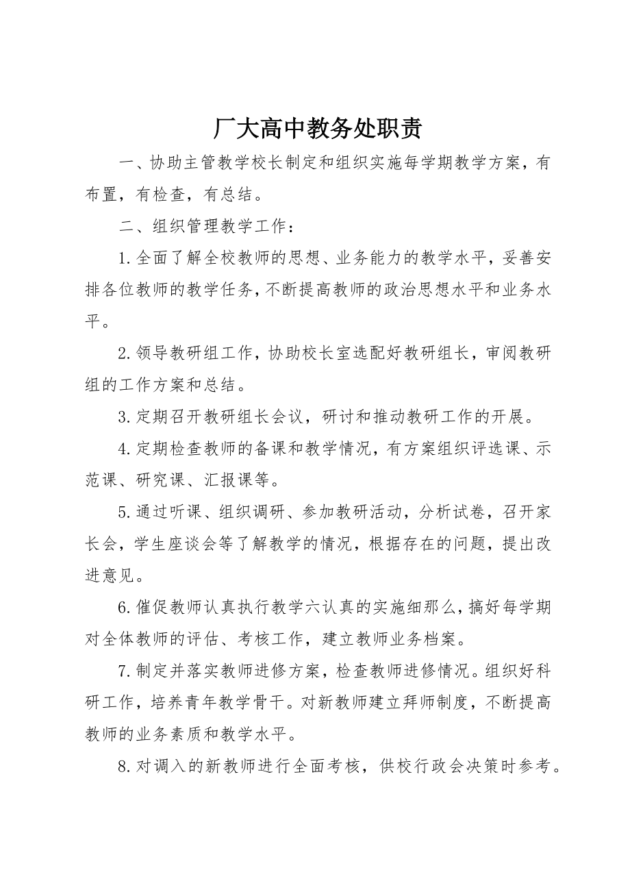 2023年厂大高中教务处职责.docx_第1页