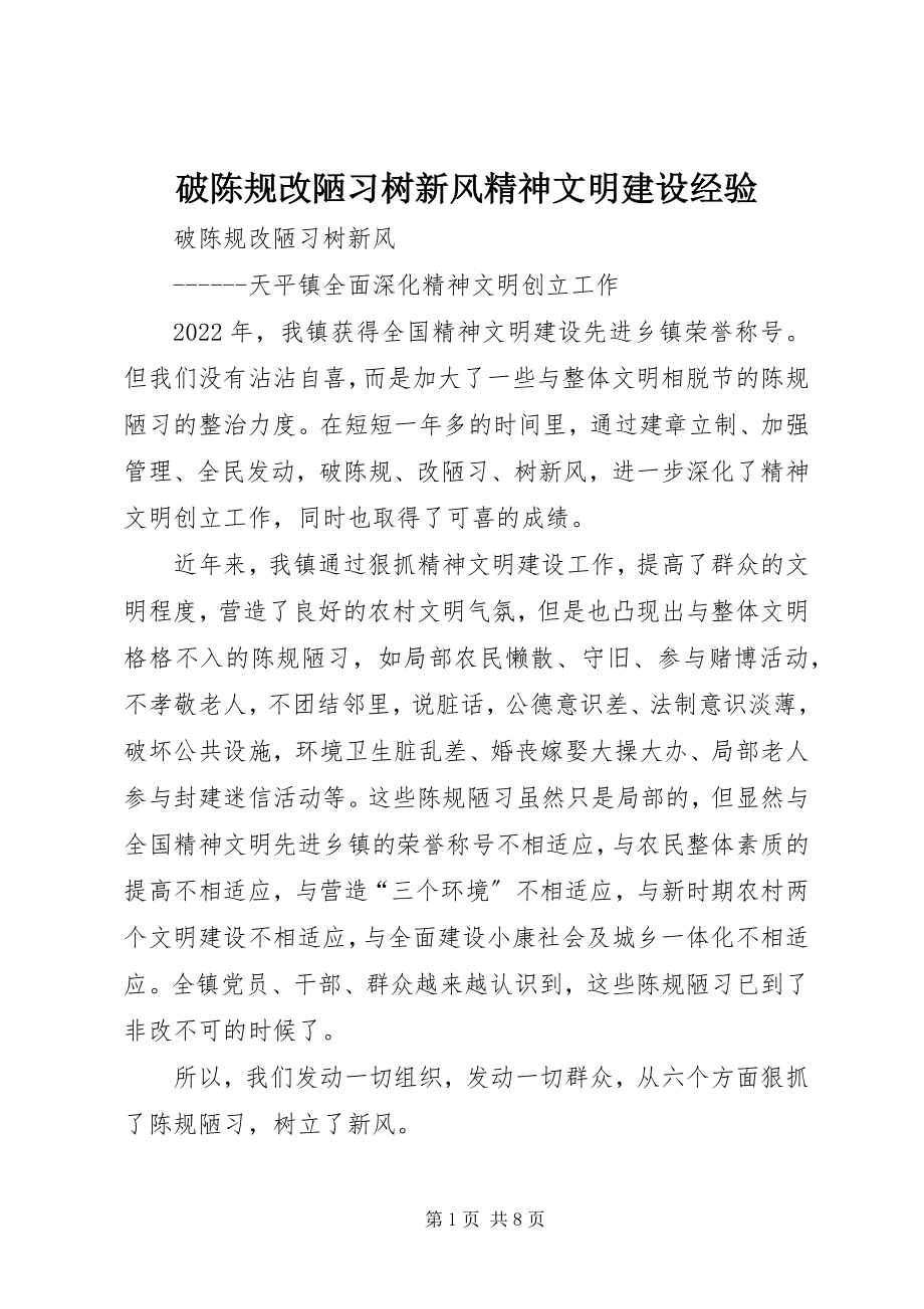 2023年破陈规改陋习树新风精神文明建设经验.docx_第1页