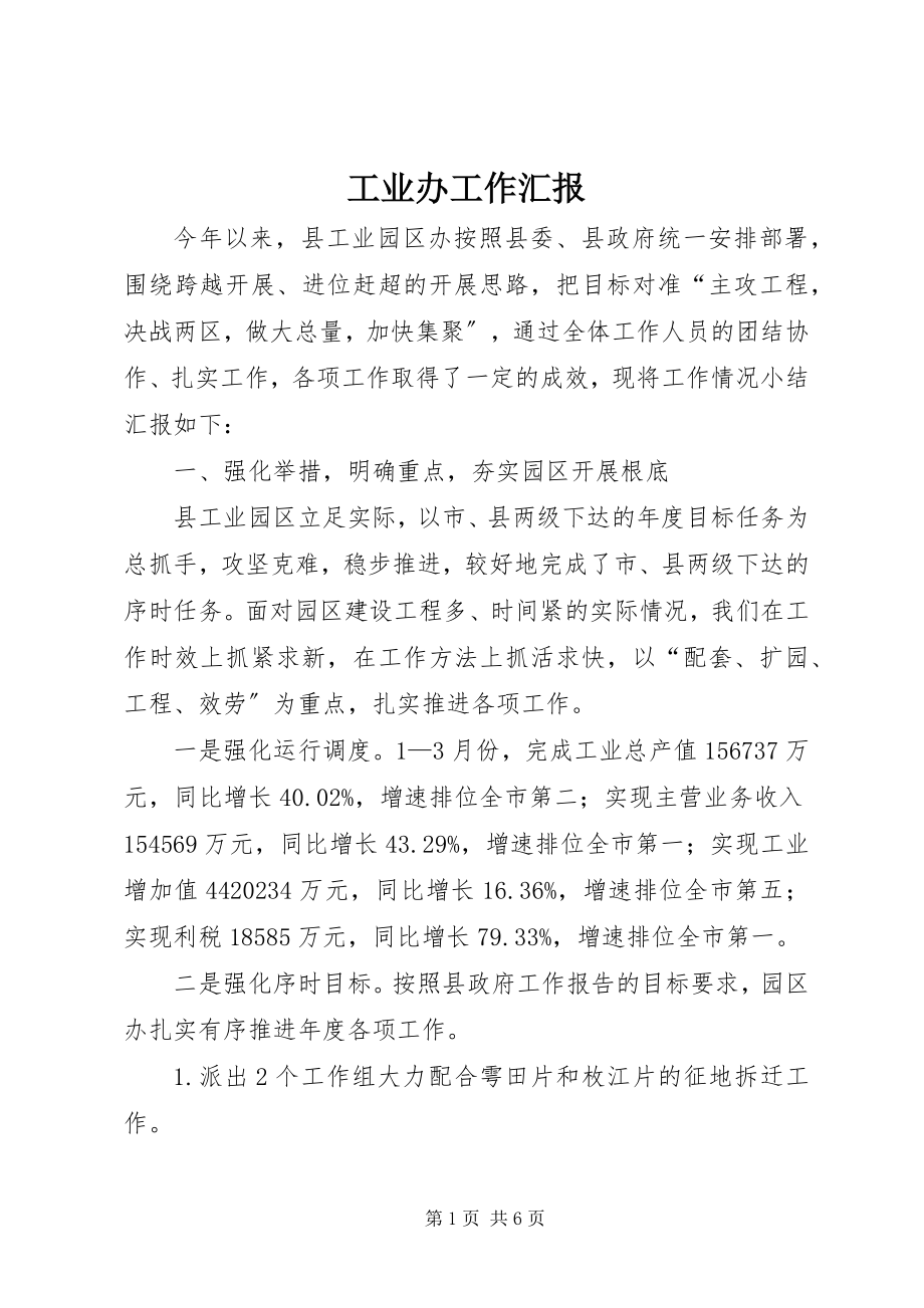 2023年工业办工作汇报.docx_第1页