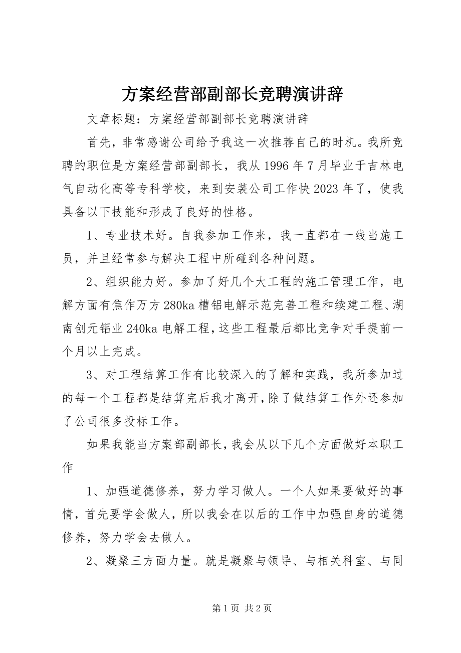 2023年计划经营部副部长竞聘演讲辞.docx_第1页