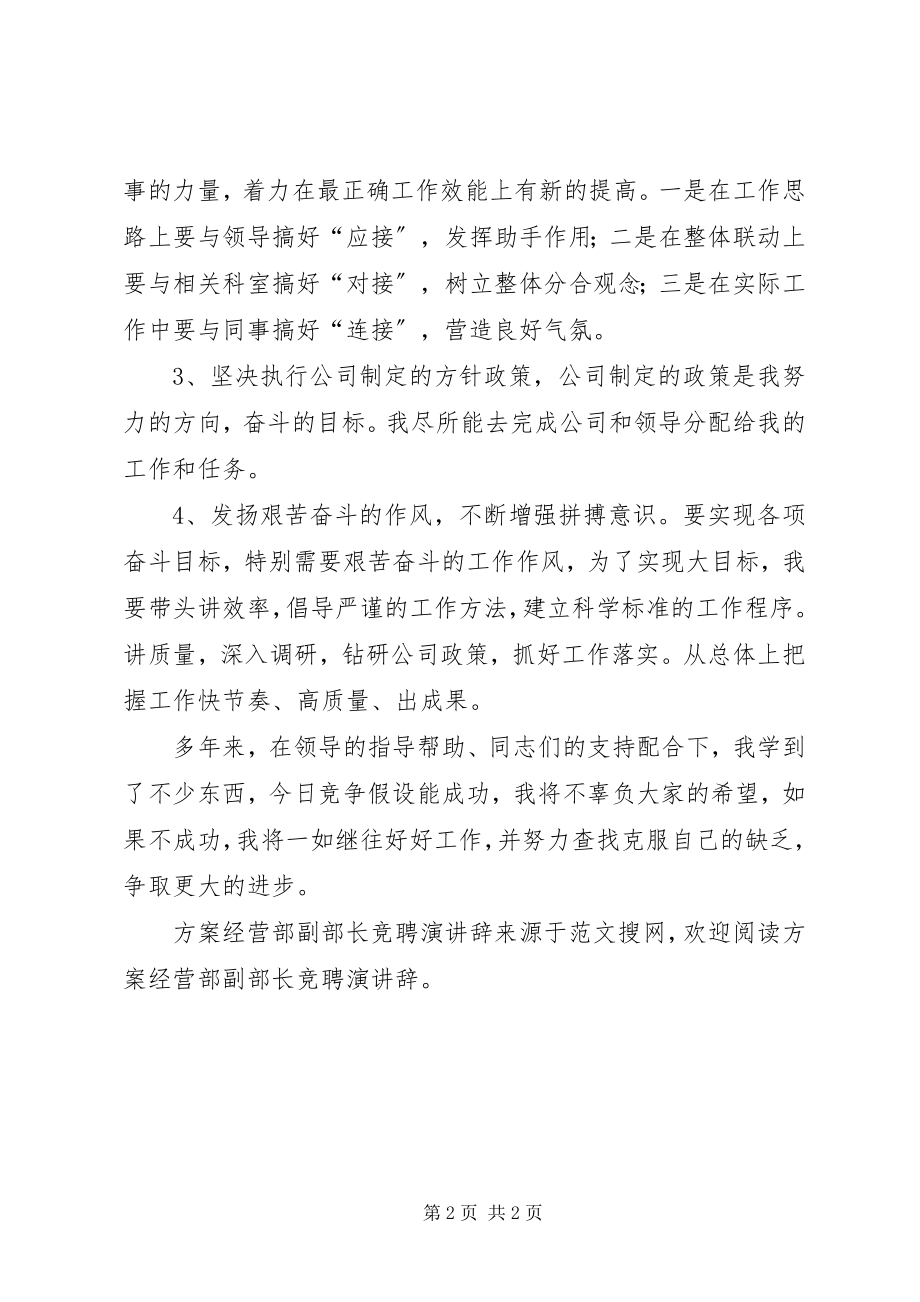 2023年计划经营部副部长竞聘演讲辞.docx_第2页