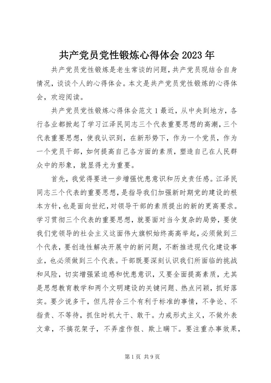 2023年共产党员党性锻炼心得体会某年.docx_第1页