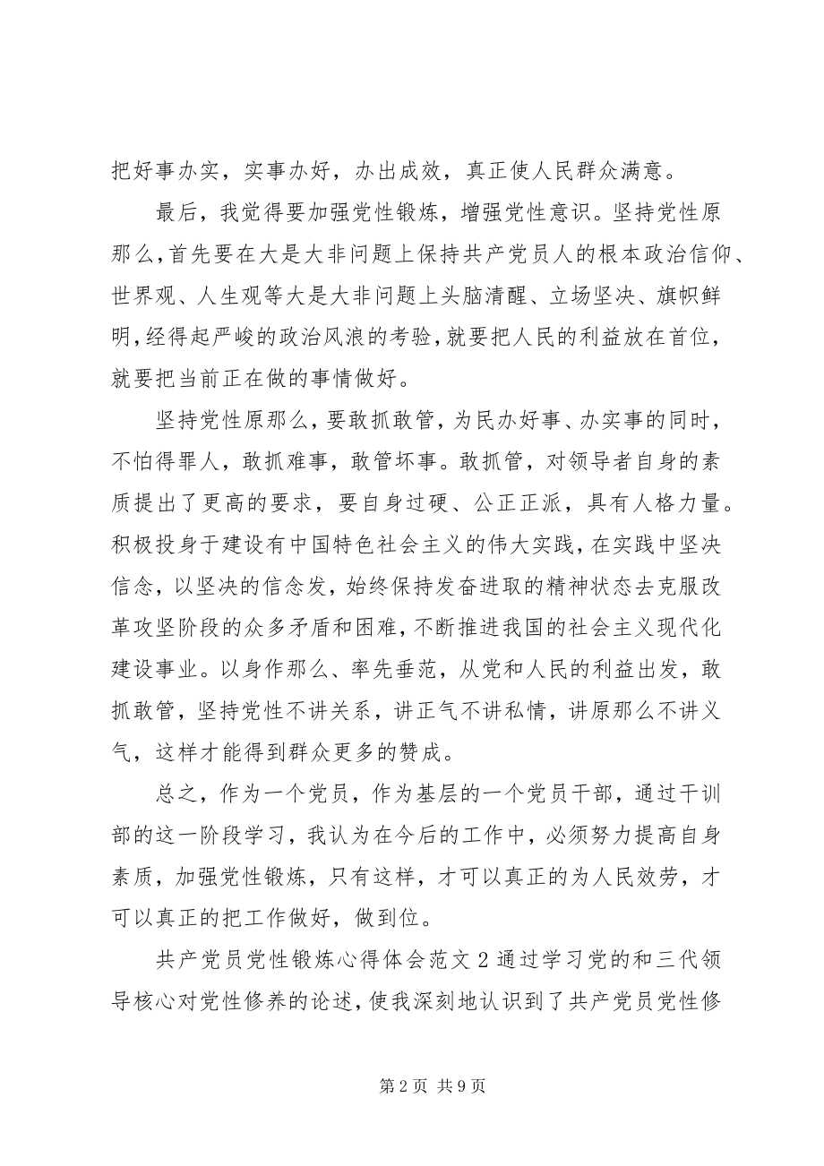 2023年共产党员党性锻炼心得体会某年.docx_第2页