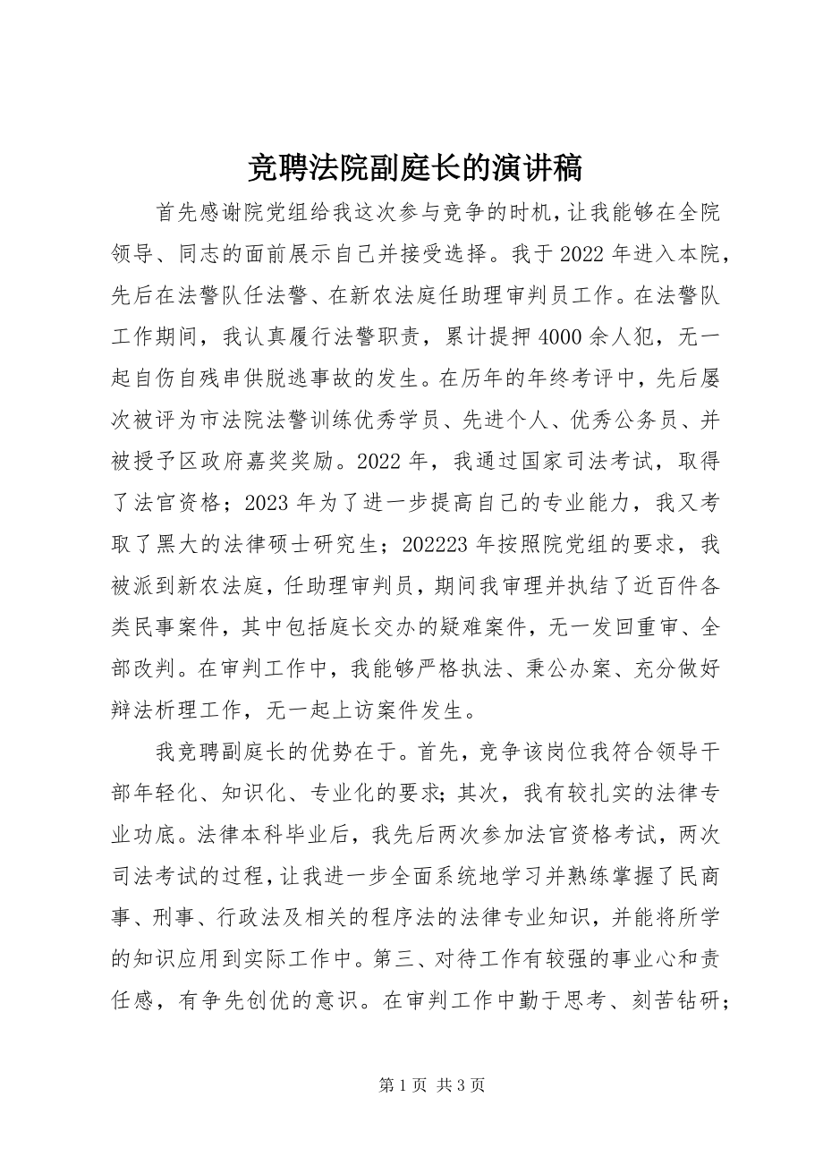 2023年竞聘法院副庭长的演讲稿.docx_第1页