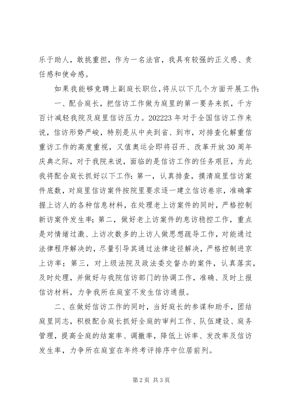 2023年竞聘法院副庭长的演讲稿.docx_第2页