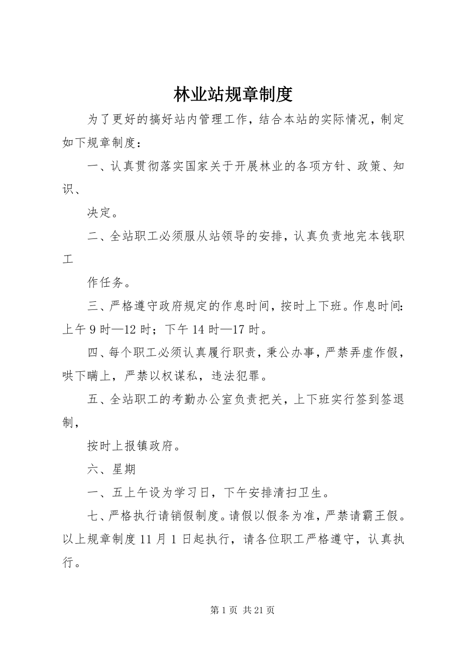 2023年林业站规章制度.docx_第1页