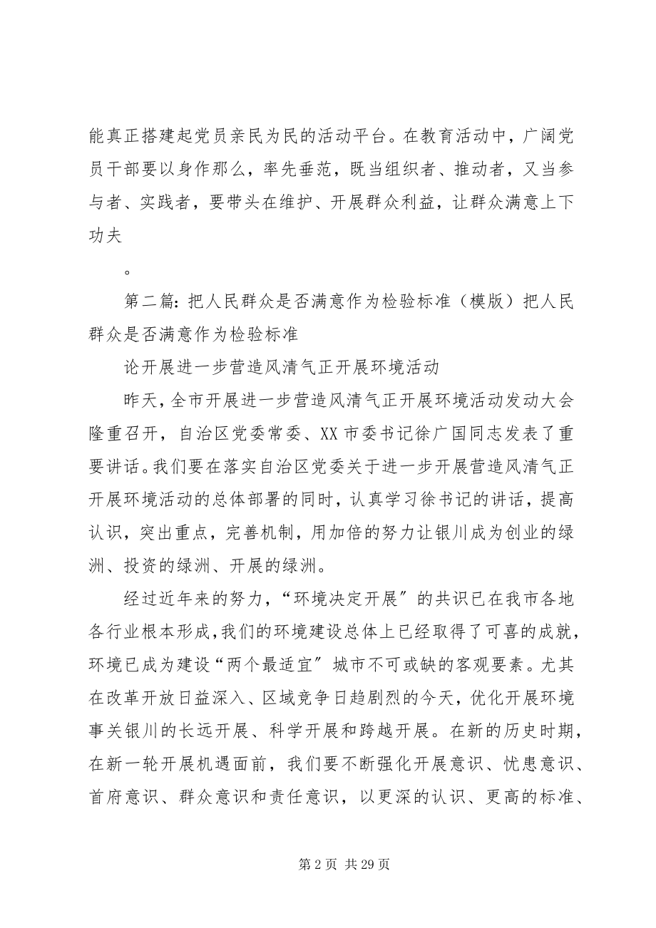 2023年群众满意是检验标准5则.docx_第2页