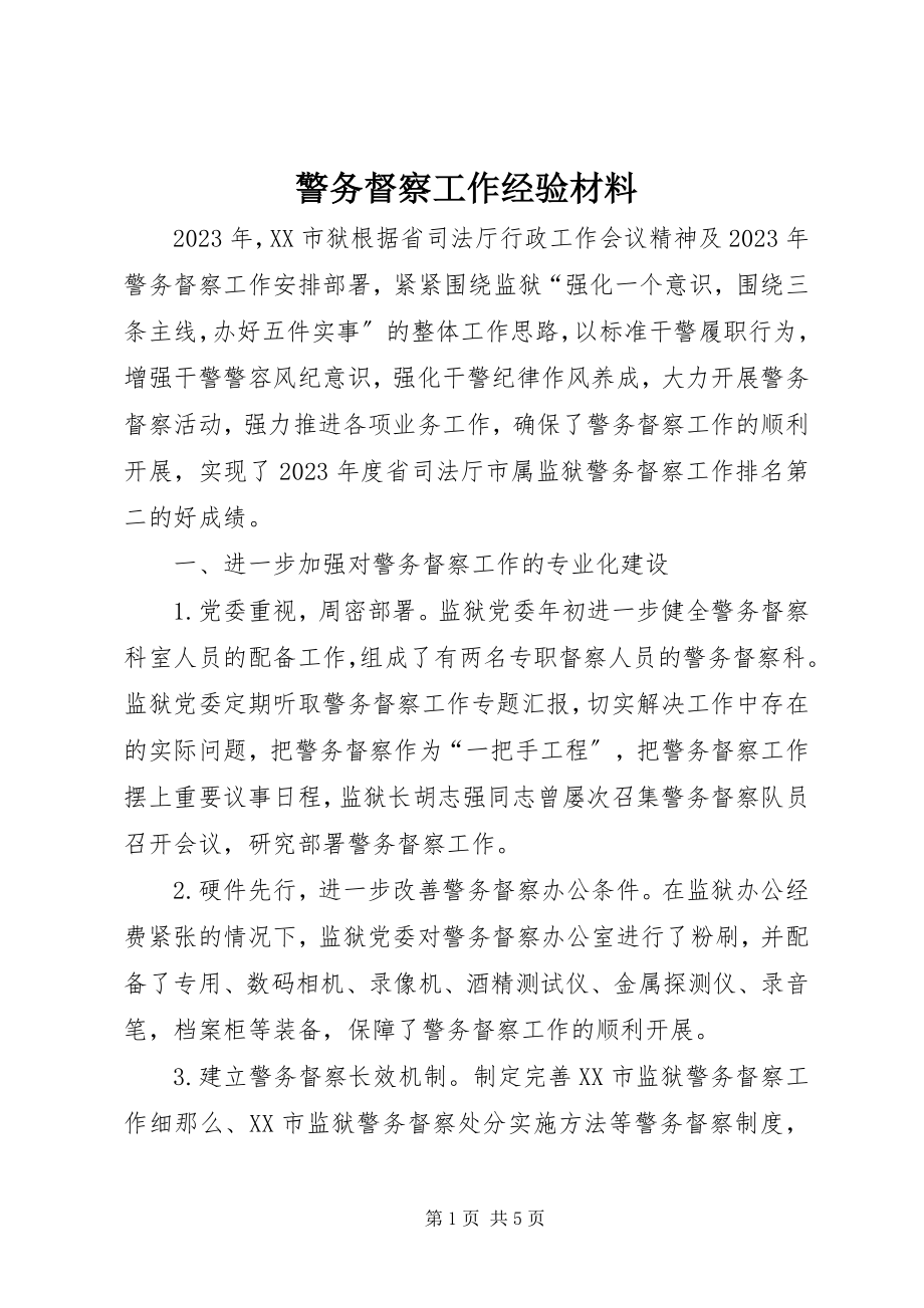 2023年警务督察工作经验材料.docx_第1页