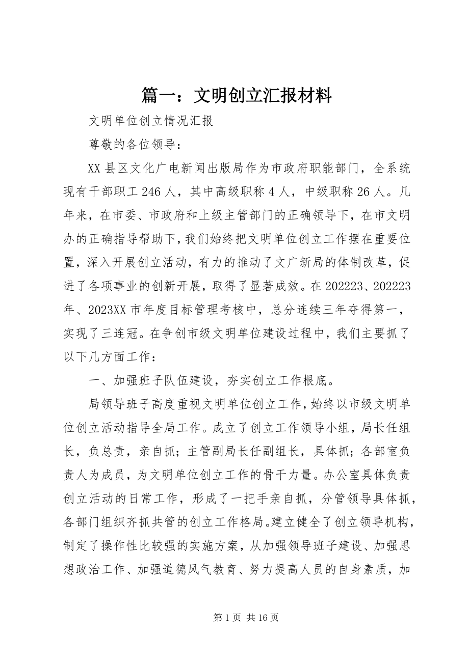 2023年文明创建汇报材料.docx_第1页