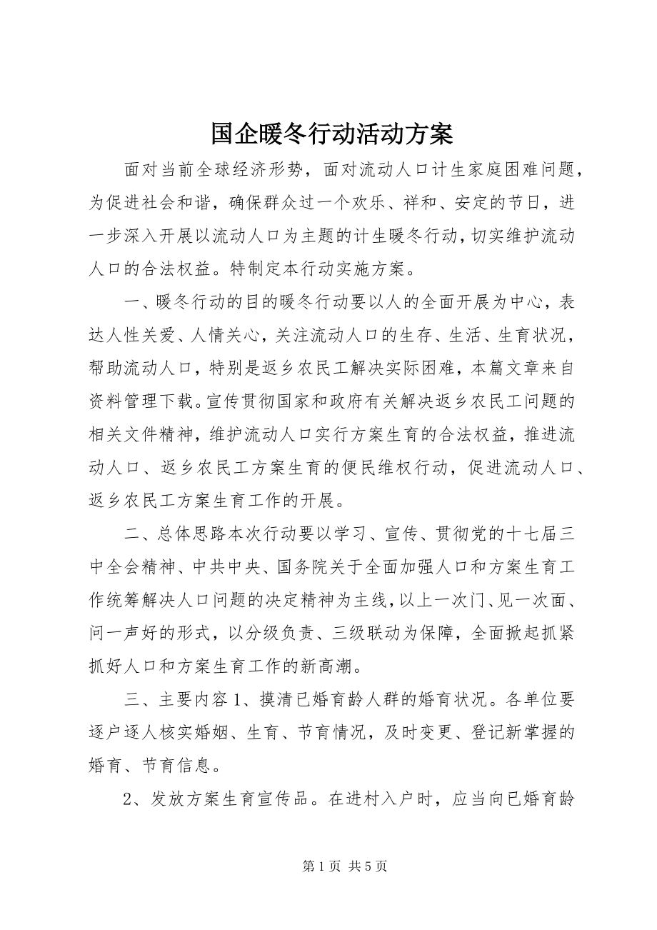 2023年国企暖冬行动活动方案.docx_第1页