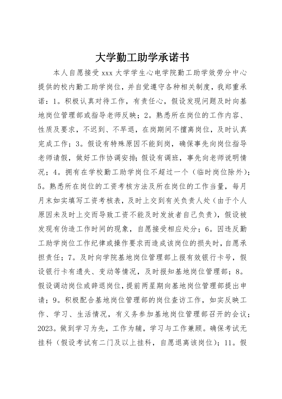 2023年大学勤工助学承诺书.docx_第1页