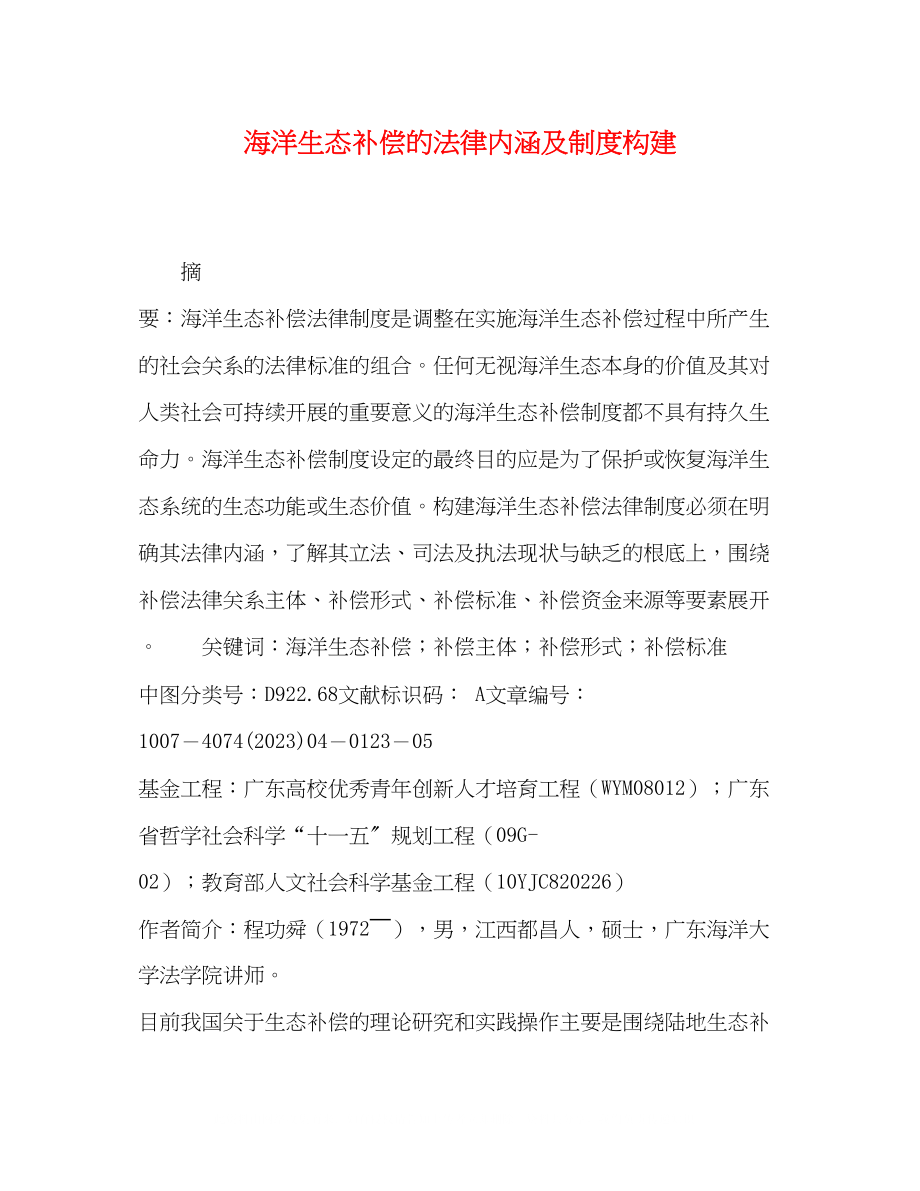 2023年海洋生态补偿的法律内涵及制度构建.docx_第1页