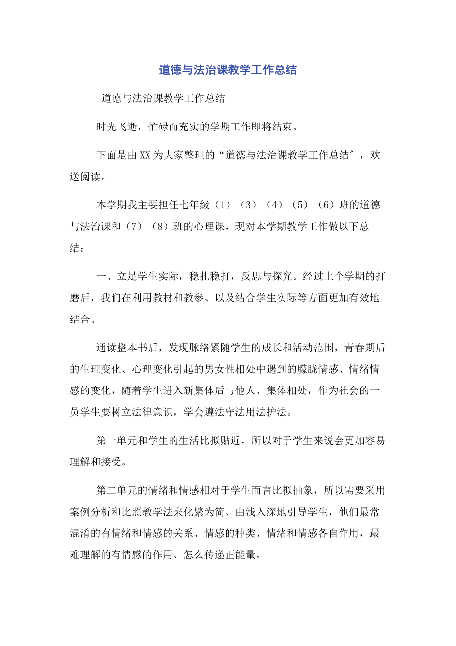 2023年道德与法治课教学工作总结.docx_第1页