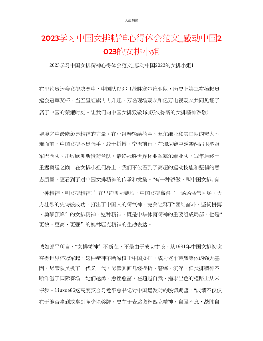 2023年学习中国女排精神心得体会_感动中国的女排姑娘.docx_第1页