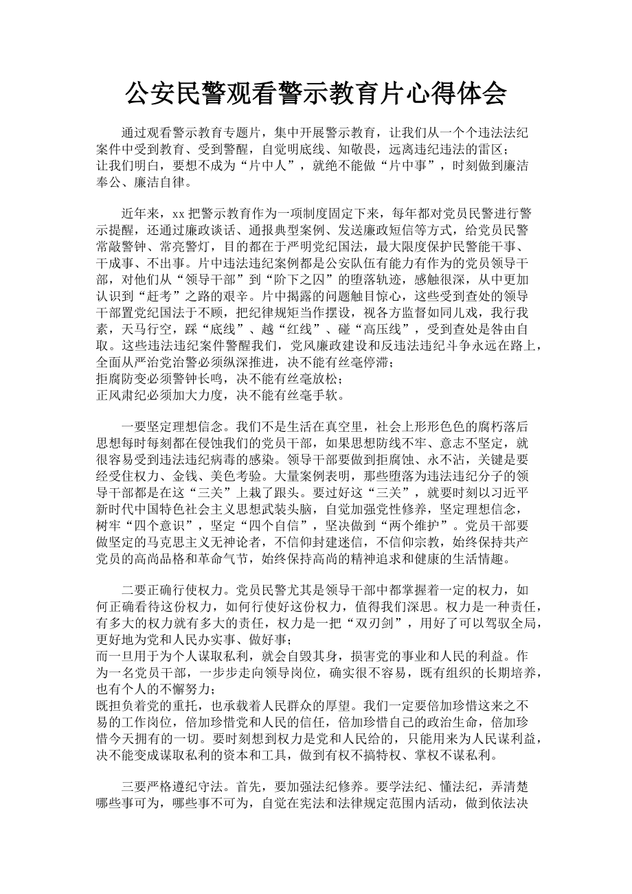 2023年公安民警观看警示教育片心得体会.doc_第1页