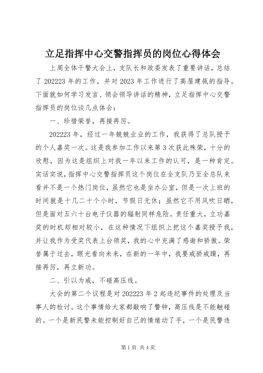 2023年立足指挥中心交警指挥员的岗位心得体会.docx_第1页