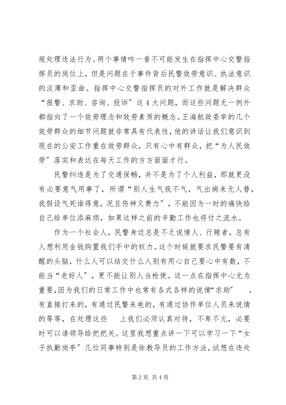 2023年立足指挥中心交警指挥员的岗位心得体会.docx_第2页