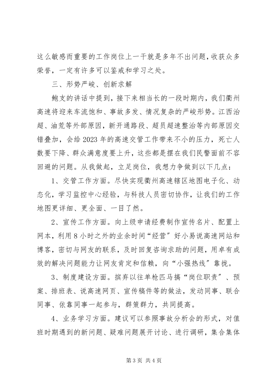 2023年立足指挥中心交警指挥员的岗位心得体会.docx_第3页