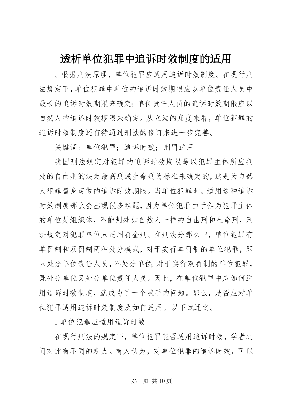 2023年透析单位犯罪中追诉时效制度的适用.docx_第1页