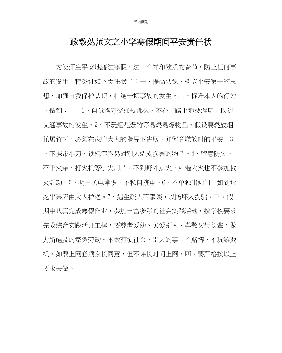 2023年政教处小学寒假期间安全责任状.docx_第1页