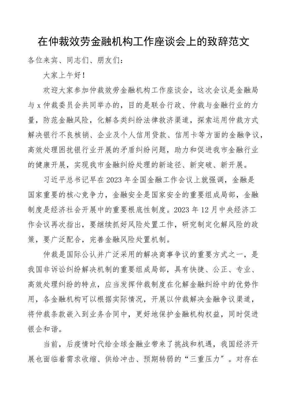 2023年在仲裁服务金融机构工作座谈会上的致辞范文讲话.docx_第1页