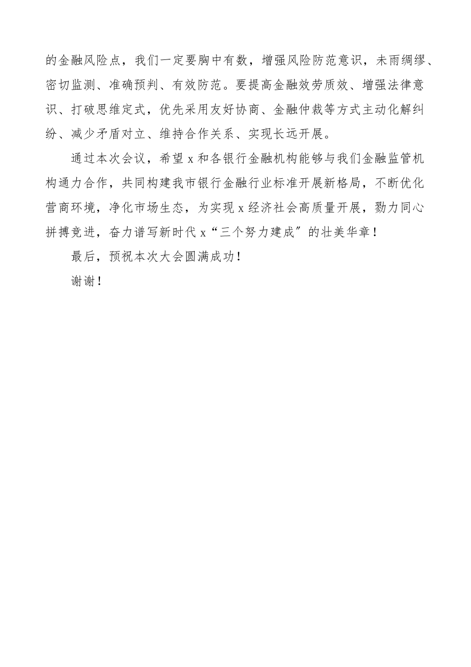 2023年在仲裁服务金融机构工作座谈会上的致辞范文讲话.docx_第2页