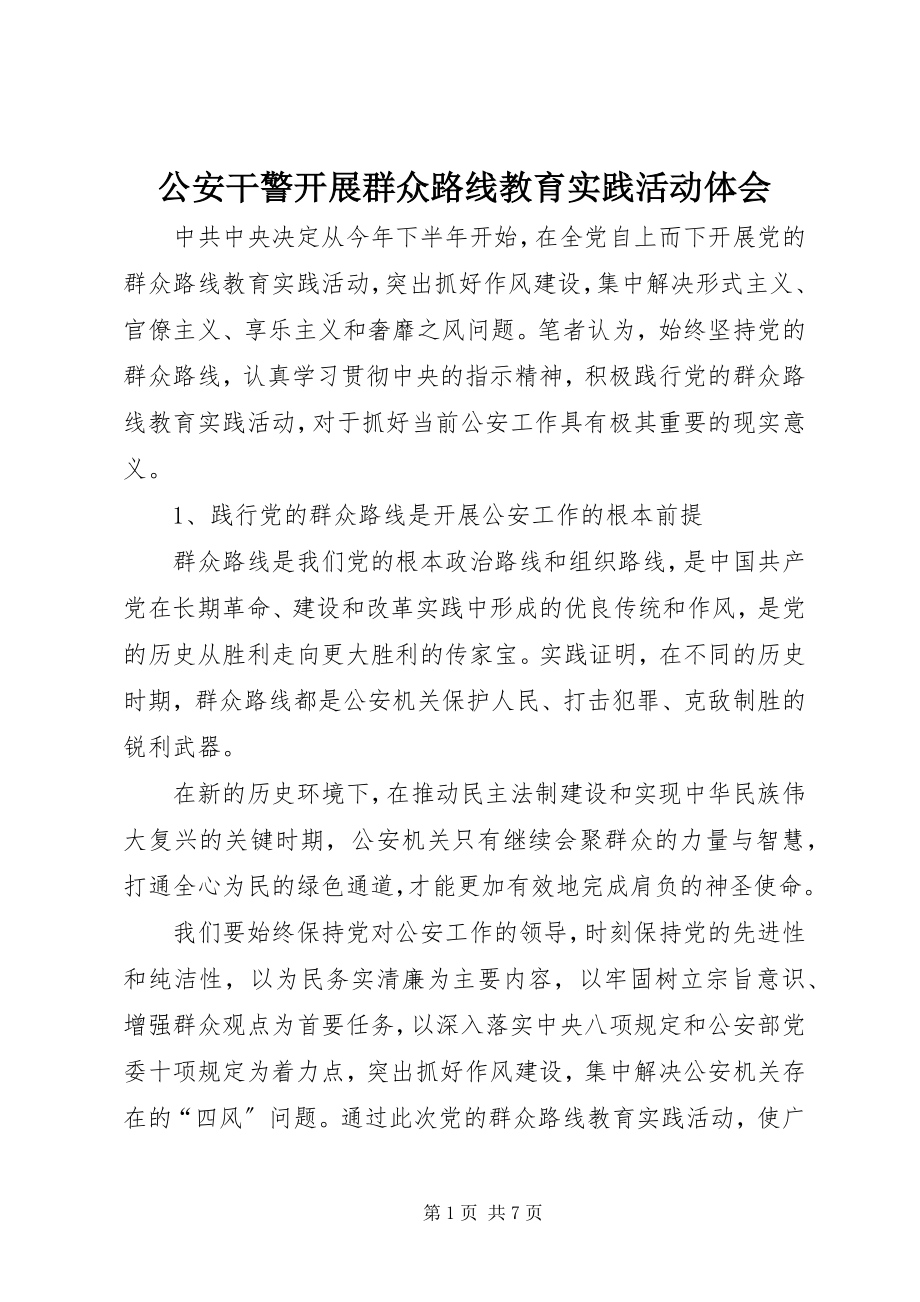 2023年公安干警开展群众路线教育实践活动体会.docx_第1页