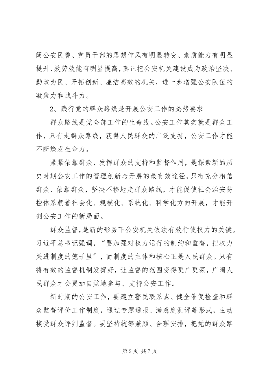 2023年公安干警开展群众路线教育实践活动体会.docx_第2页