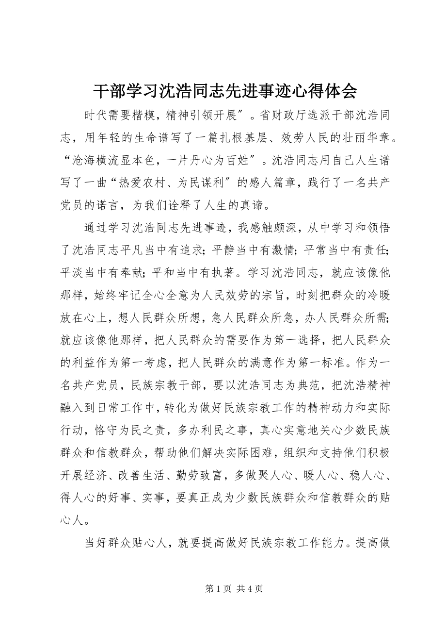 2023年干部学习沈浩同志先进事迹心得体会.docx_第1页