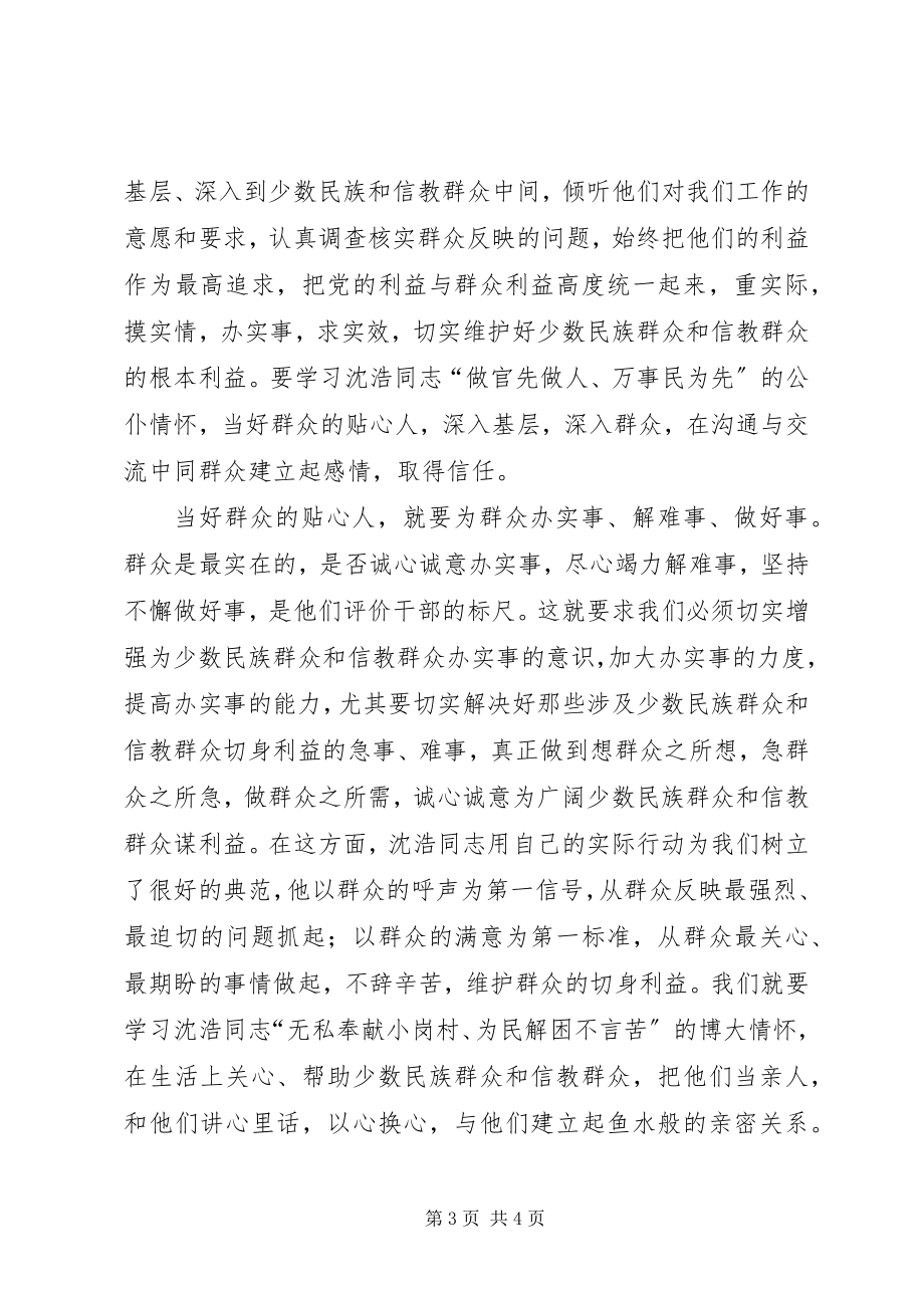 2023年干部学习沈浩同志先进事迹心得体会.docx_第3页