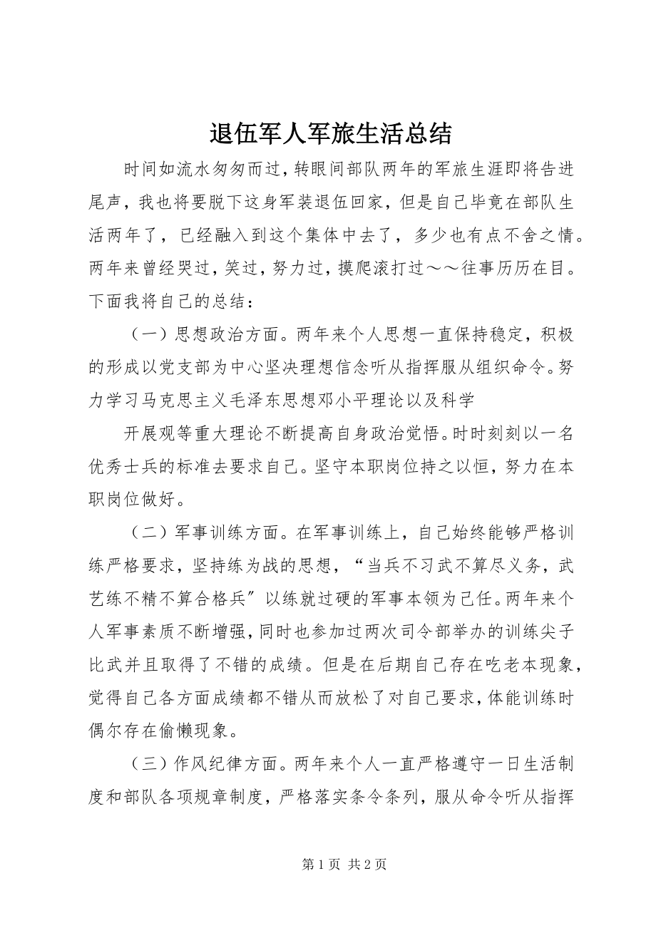 2023年退伍军人军旅生活总结.docx_第1页