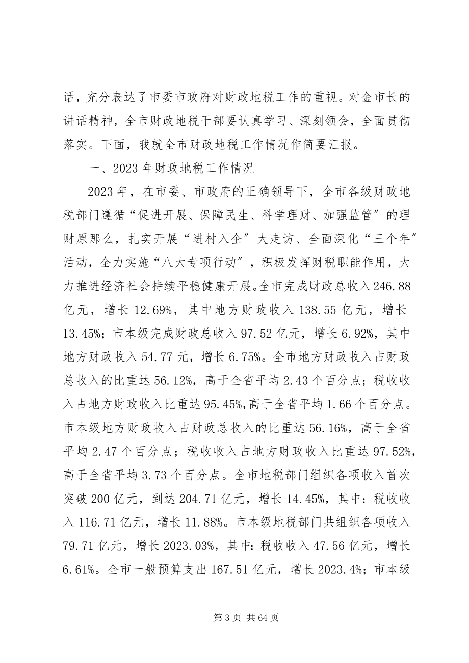 2023年半年度全市财政地税局长会议在椒江召开新编.docx_第3页