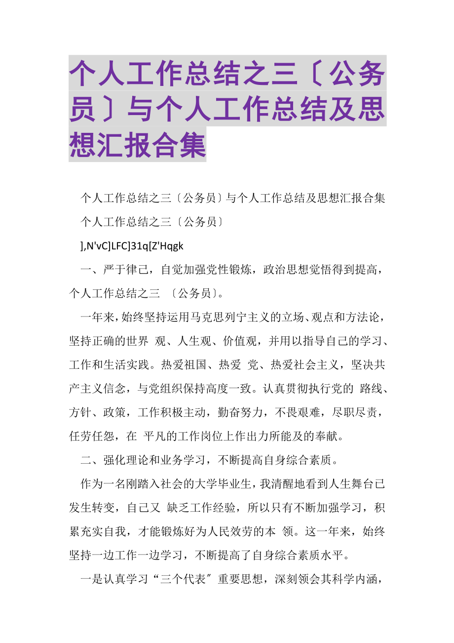 2023年个人工作总结之三公务员与个人工作总结及思想汇报合集.doc_第1页