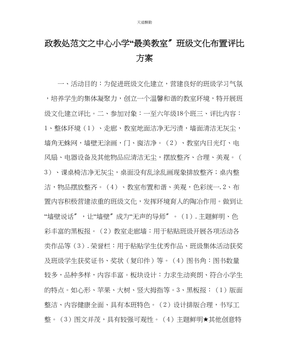 2023年政教处中心小学最美教室班级文化布置评比方案.docx_第1页