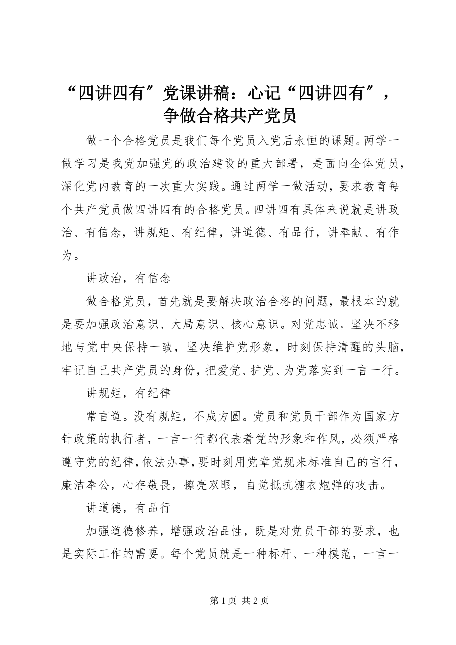 2023年“四讲四有”党课讲稿心记“四讲四有”争做合格共产党员新编.docx_第1页