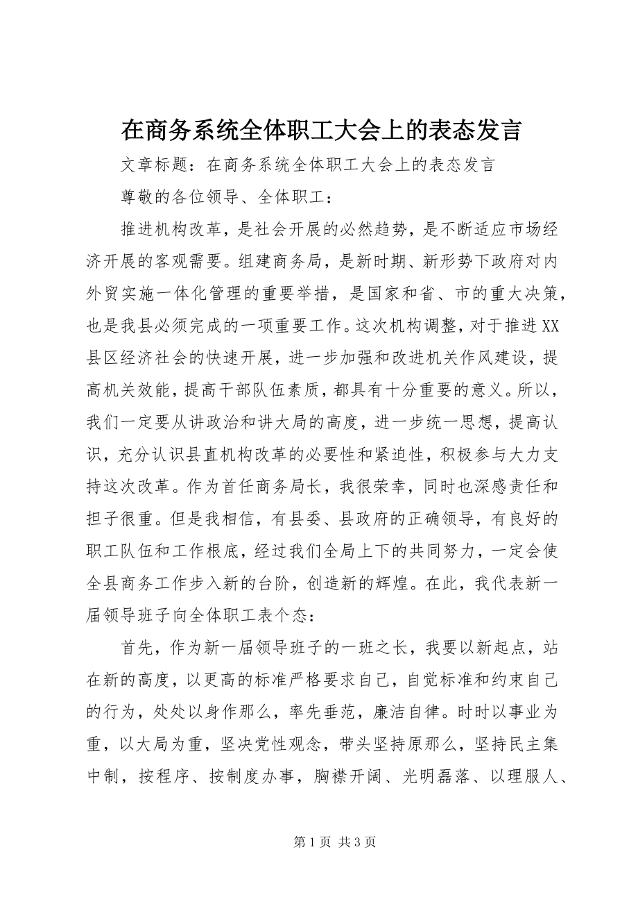 2023年在商务系统全体职工大会上的表态讲话.docx_第1页