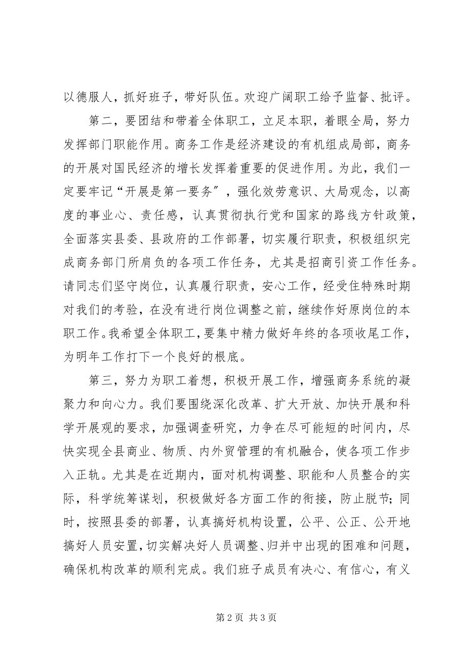 2023年在商务系统全体职工大会上的表态讲话.docx_第2页