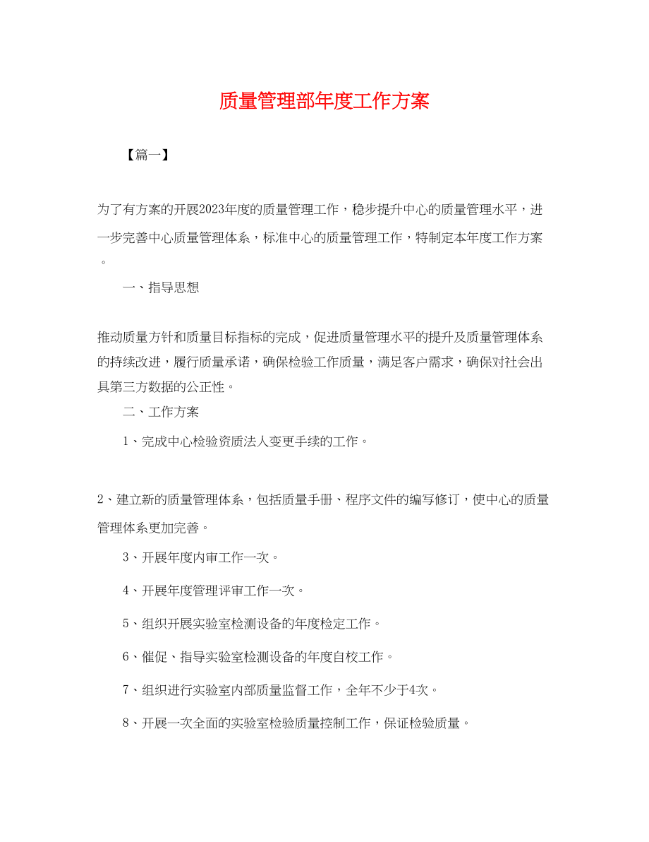 2023年质量管理部度工作计划.docx_第1页