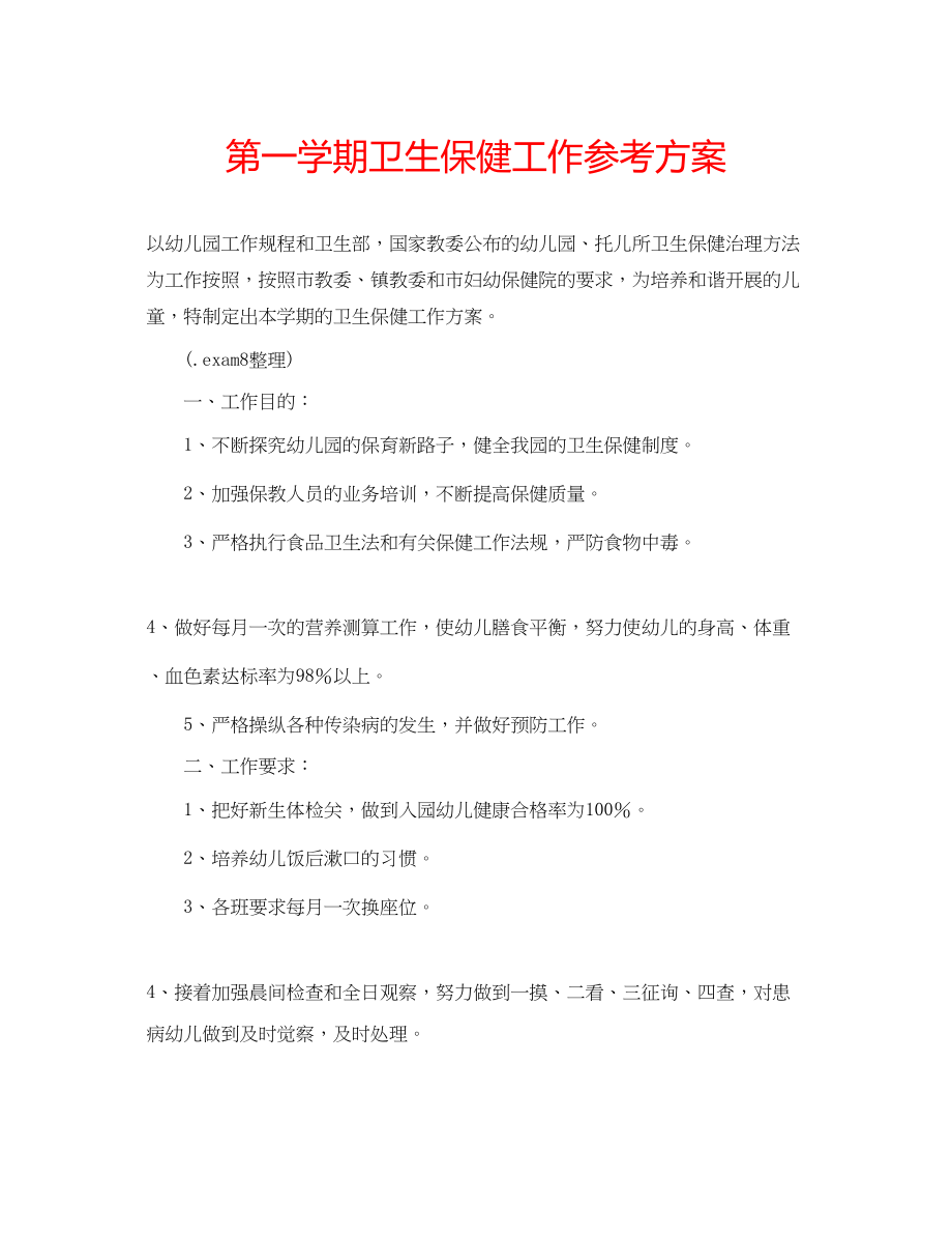 2023年第一学期卫生保健工作计划.docx_第1页