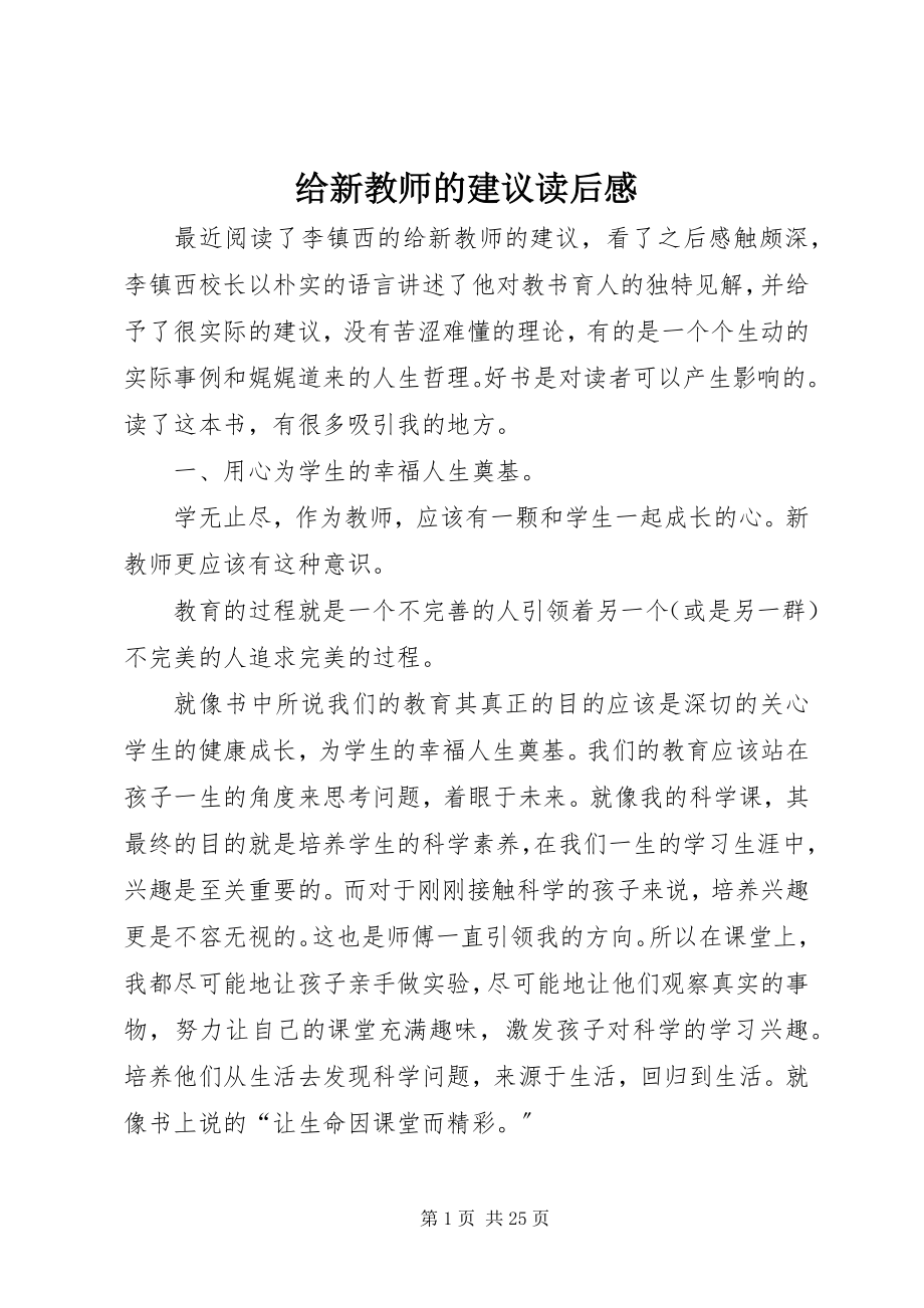 2023年《给新教师的建议》读后感.docx_第1页