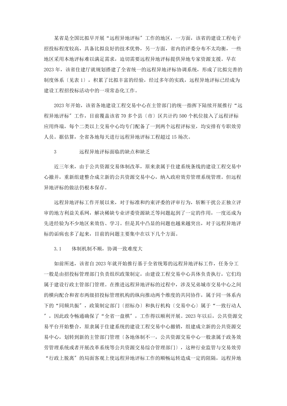 2023年建设工程远程异地评标的现状与思考.docx_第2页